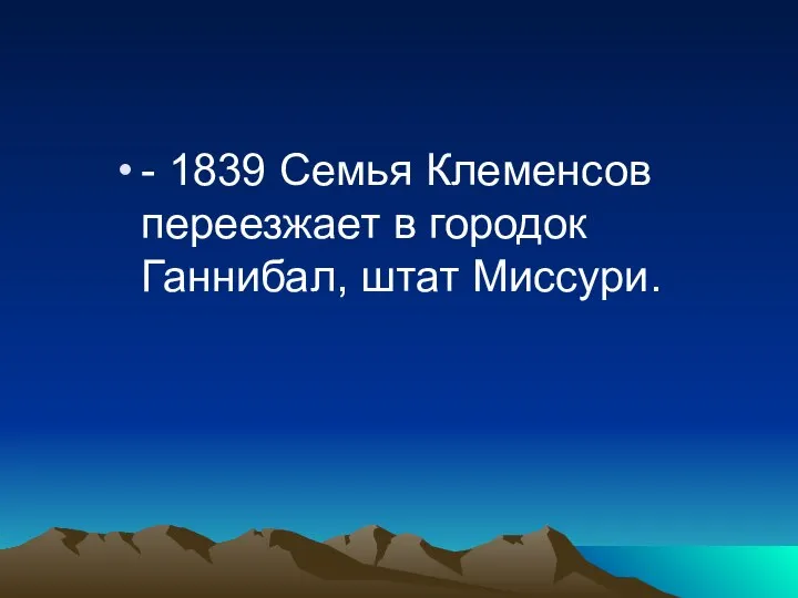 - 1839 Семья Клеменсов переезжает в городок Ганнибал, штат Миссури.