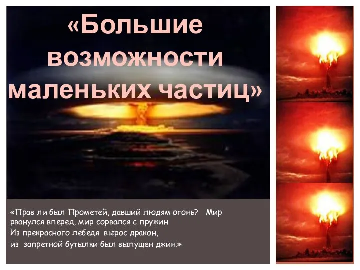 «Прав ли был Прометей, давший людям огонь? Мир рванулся вперед, мир