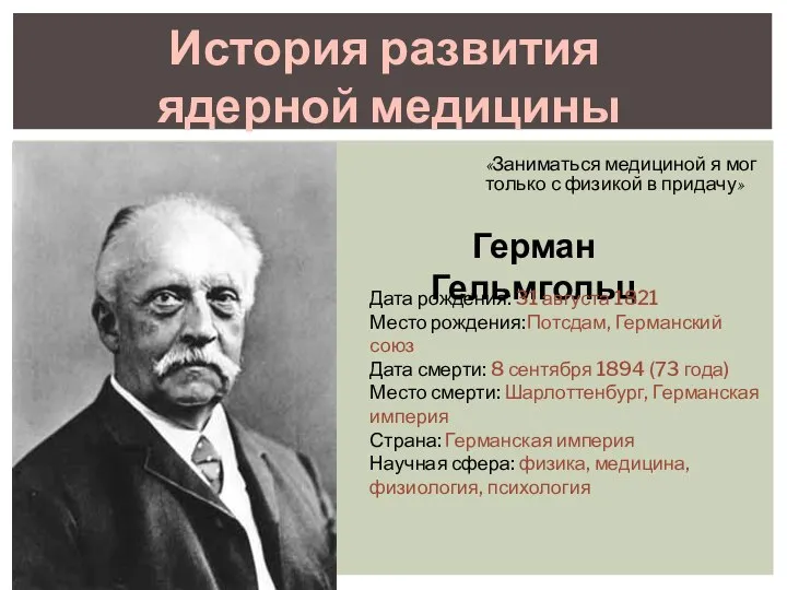 «Заниматься медициной я мог только с физикой в придачу» История развития