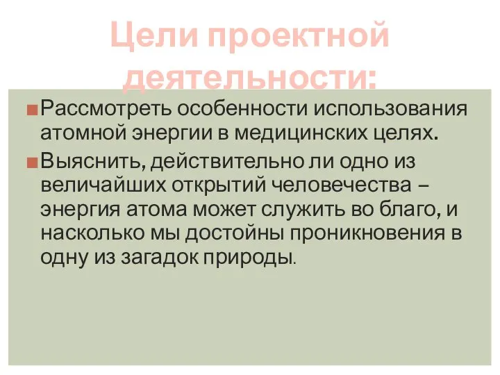 Рассмотреть особенности использования атомной энергии в медицинских целях. Выяснить, действительно ли