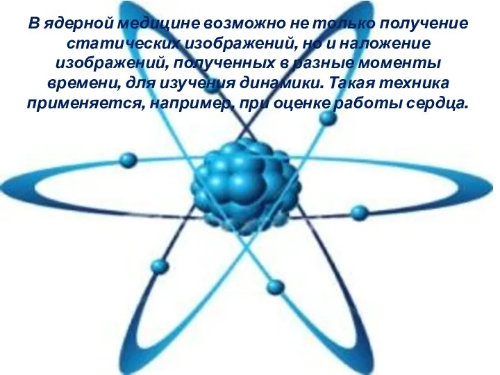 В ядерной медицине возможно не только получение статических изображений, но и