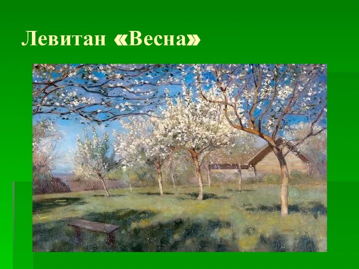 Левитан «Весна»