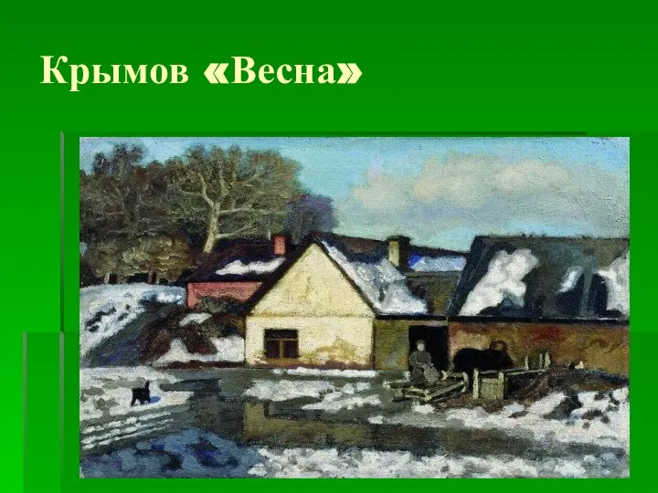 Крымов «Весна»