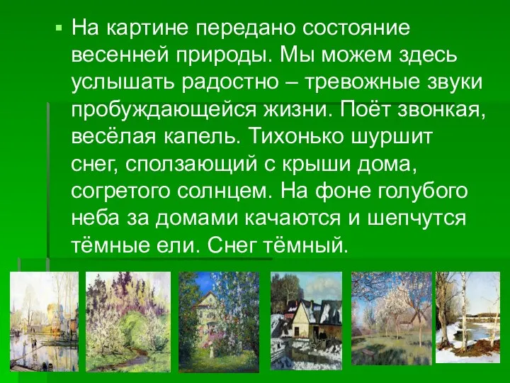 На картине передано состояние весенней природы. Мы можем здесь услышать радостно