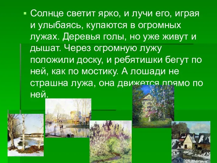 Солнце светит ярко, и лучи его, играя и улыбаясь, купаются в