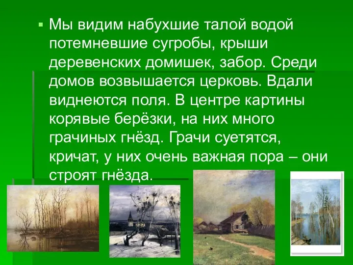 Мы видим набухшие талой водой потемневшие сугробы, крыши деревенских домишек, забор.