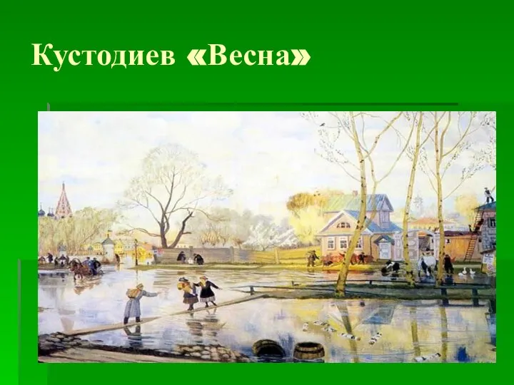 Кустодиев «Весна»