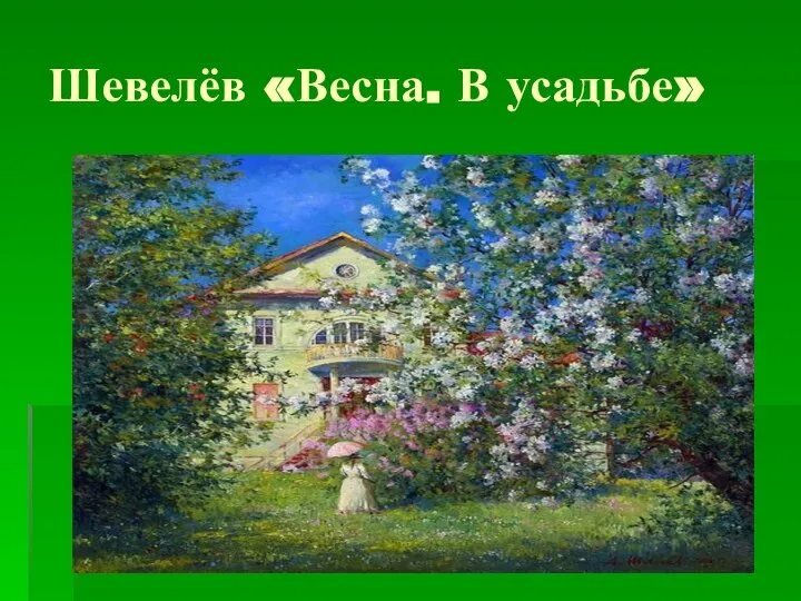 Шевелёв «Весна. В усадьбе»