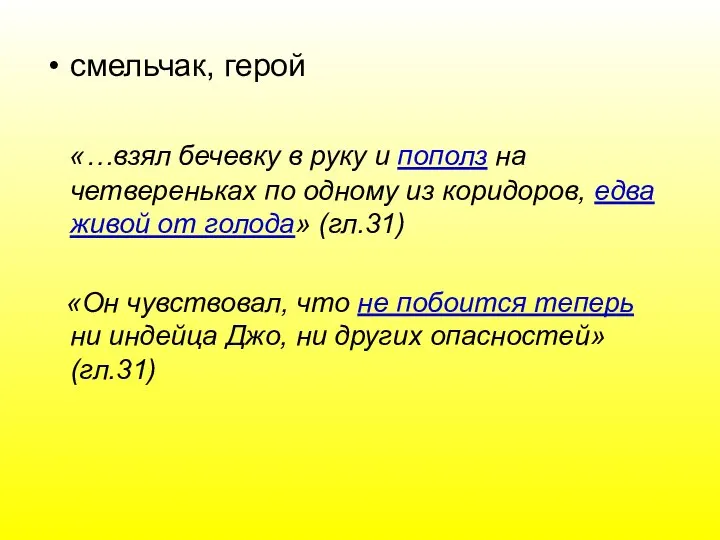 смельчак, герой «…взял бечевку в руку и пополз на четвереньках по