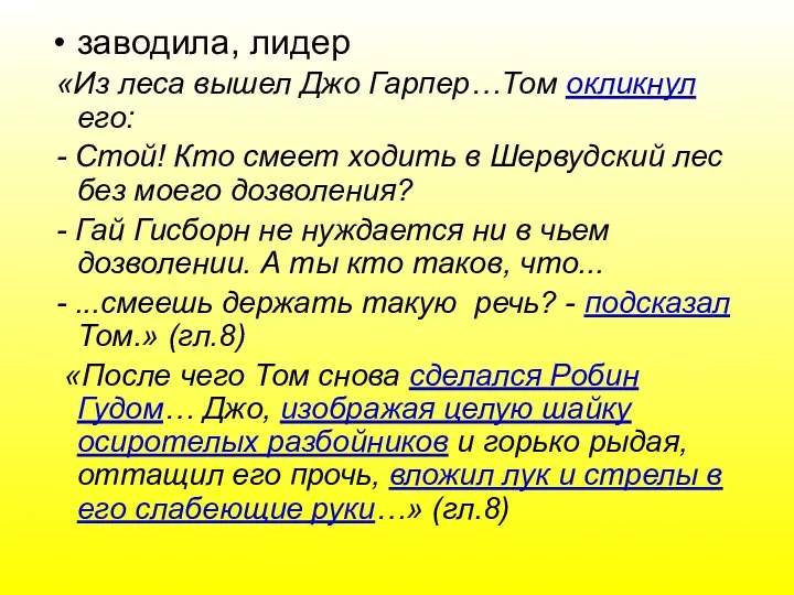 заводила, лидер «Из леса вышел Джо Гарпер…Том окликнул его: - Стой!