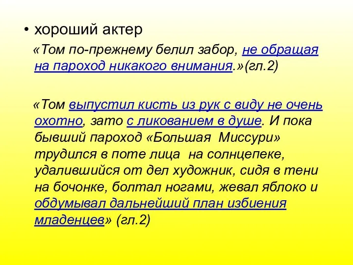 хороший актер «Том по-прежнему белил забор, не обращая на пароход никакого