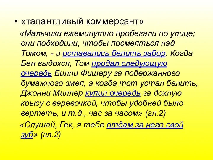 «талантливый коммерсант» «Мальчики ежеминутно пробегали по улице; они подходили, чтобы посмеяться