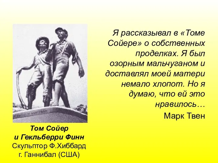 Я рассказывал в «Томе Сойере» о собственных проделках. Я был озорным