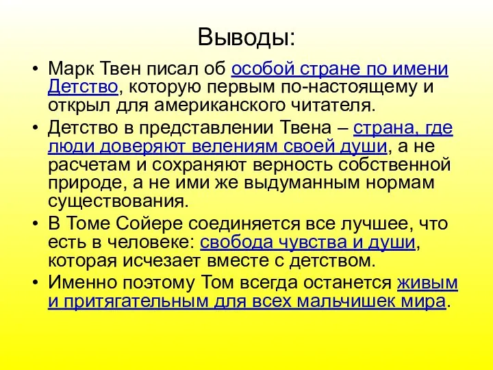 Выводы: Марк Твен писал об особой стране по имени Детство, которую