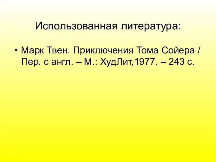 Использованная литература: Марк Твен. Приключения Тома Сойера / Пер. с англ.