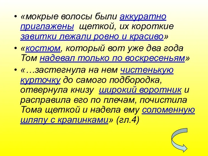 «мокрые волосы были аккуратно приглажены щеткой, их короткие завитки лежали ровно