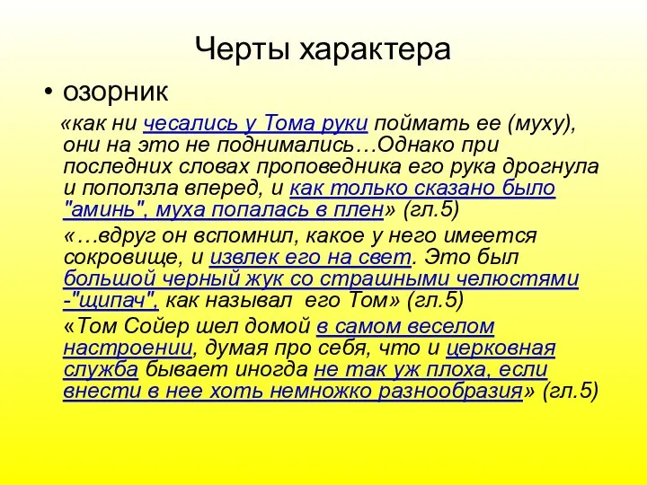 Черты характера озорник «как ни чесались у Тома руки поймать ее