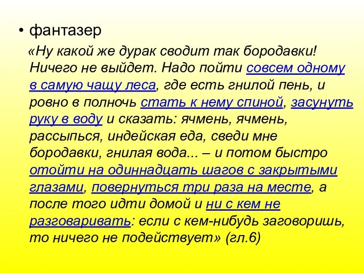 фантазер «Ну какой же дурак сводит так бородавки! Ничего не выйдет.