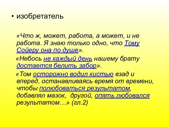 изобретатель «Что ж, может, работа, а может, и не работа. Я