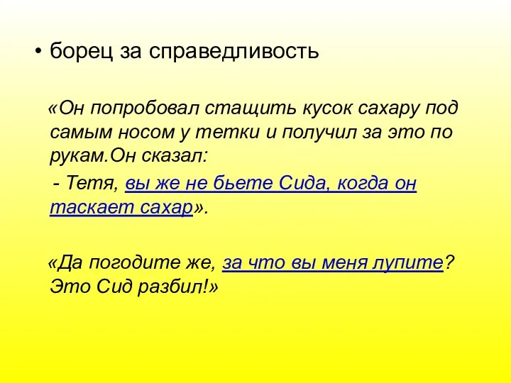 борец за справедливость «Он попробовал стащить кусок сахару под самым носом