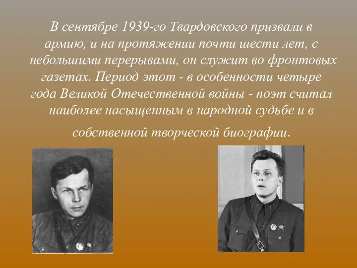 В сентябре 1939-го Твардовского призвали в армию, и на протяжении почти