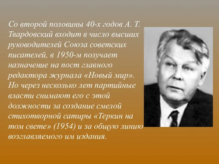 Со второй половины 40-х годов А. Т. Твардовский входит в число