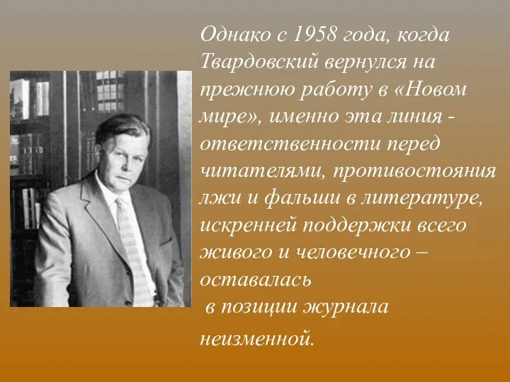 Однако с 1958 года, когда Твардовский вернулся на прежнюю работу в