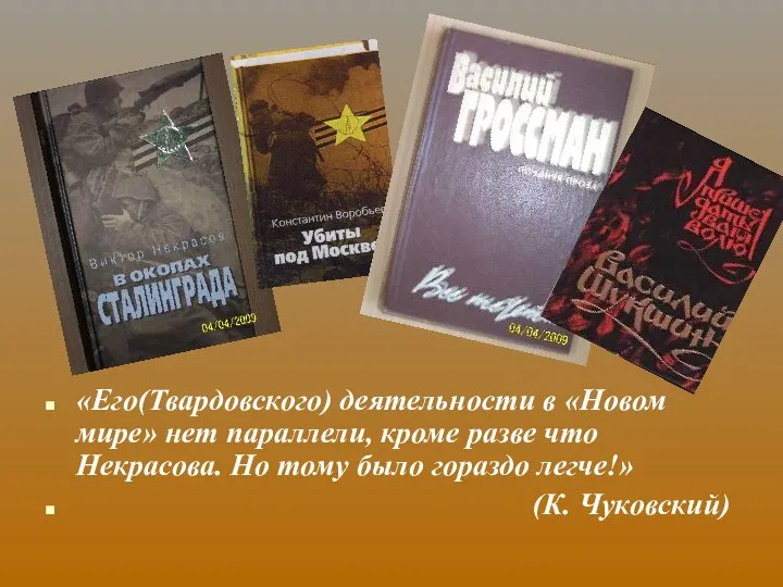 «Его(Твардовского) деятельности в «Новом мире» нет параллели, кроме разве что Некрасова.