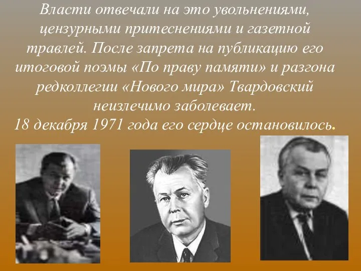 Власти отвечали на это увольнениями, цензурными притеснениями и газетной травлей. После