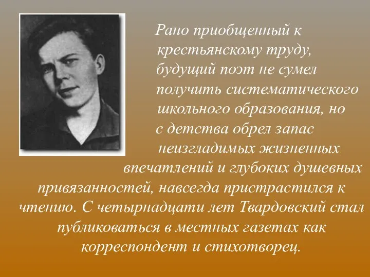 Рано приобщенный к крестьянскому труду, будущий поэт не сумел получить систематического