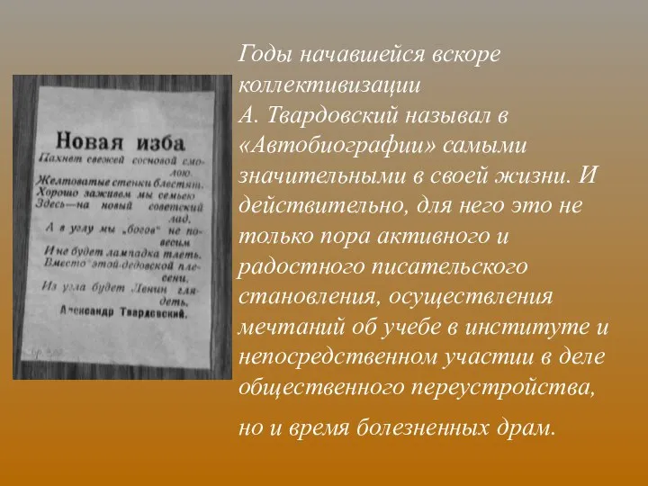 Годы начавшейся вскоре коллективизации А. Твардовский называл в «Автобиографии» самыми значительными