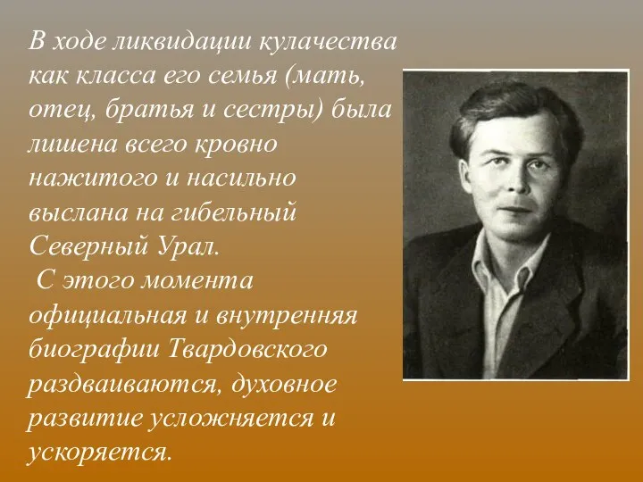 В ходе ликвидации кулачества как класса его семья (мать, отец, братья