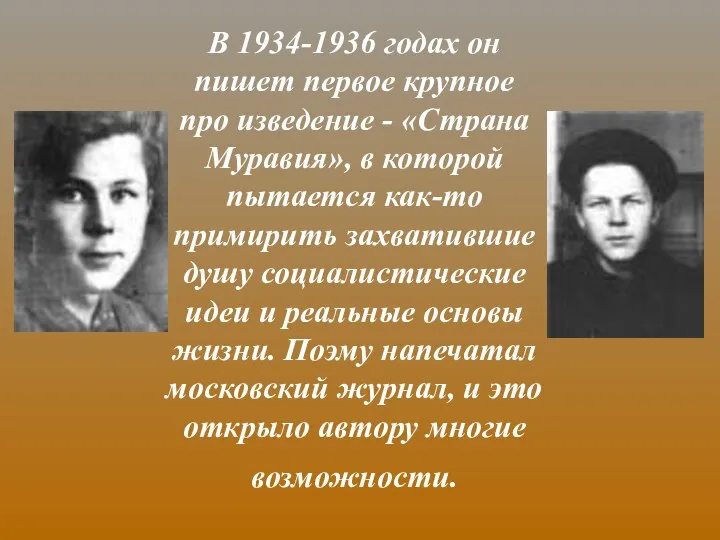 В 1934-1936 годах он пишет первое крупное про изведение - «Страна