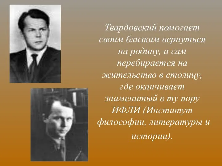 Твардовский помогает своим близким вернуться на родину, а сам перебирается на