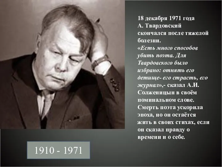 1910 - 1971 18 декабря 1971 года А. Твардовский скончался после