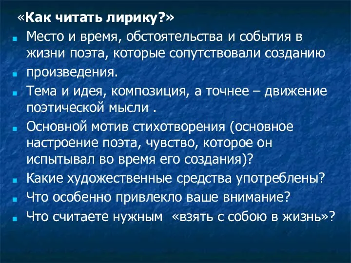 «Как читать лирику?» Место и время, обстоятельства и события в жизни