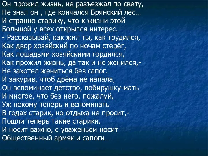 Он прожил жизнь, не разъезжал по свету, Не знал он ,