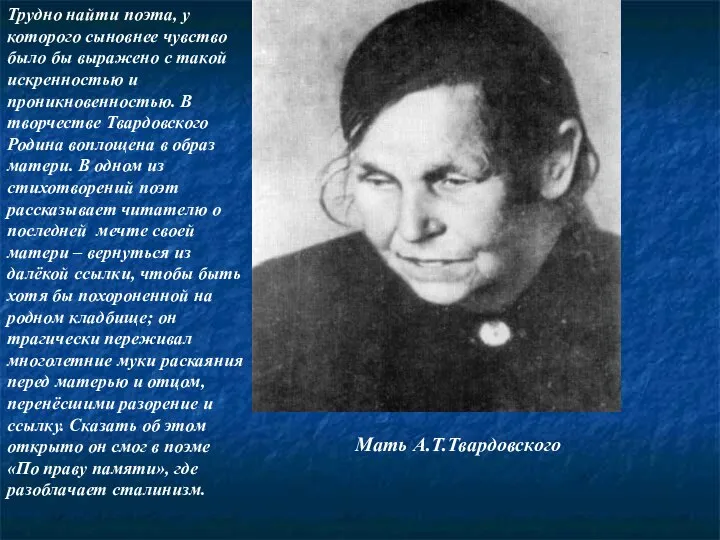 Мать А.Т.Твардовского Трудно найти поэта, у которого сыновнее чувство было бы