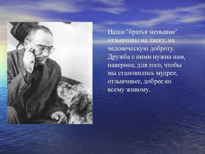 Наши “братья меньшие” отзывчивы на ласку, на человеческую доброту. Дружба с