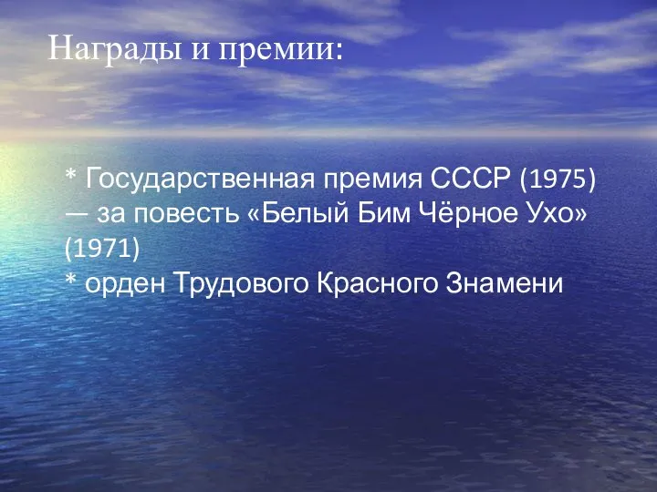 Награды и премии: * Государственная премия СССР (1975) — за повесть