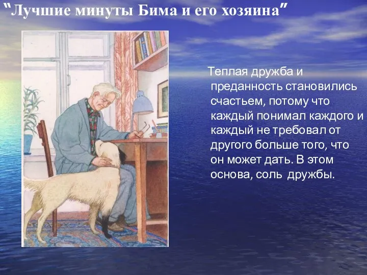 Теплая дружба и преданность становились счастьем, потому что каждый понимал каждого