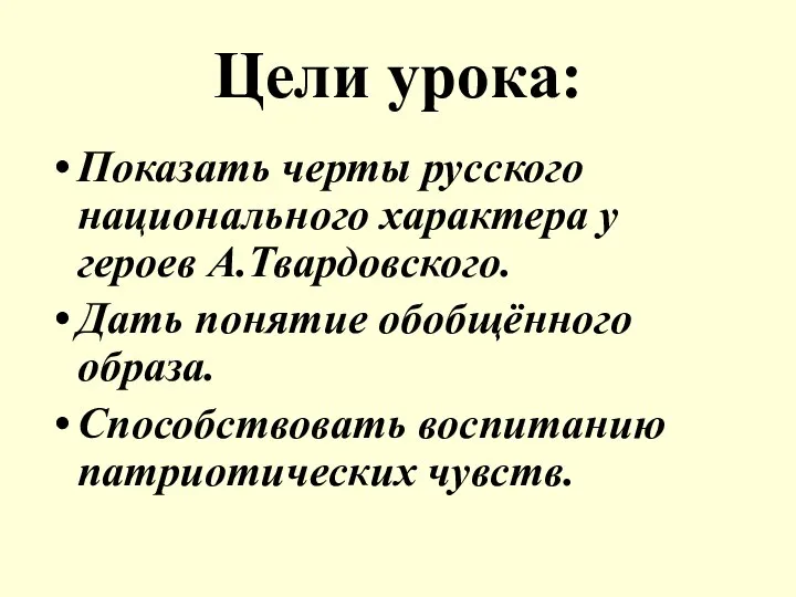 Цели урока: Показать черты русского национального характера у героев А.Твардовского. Дать