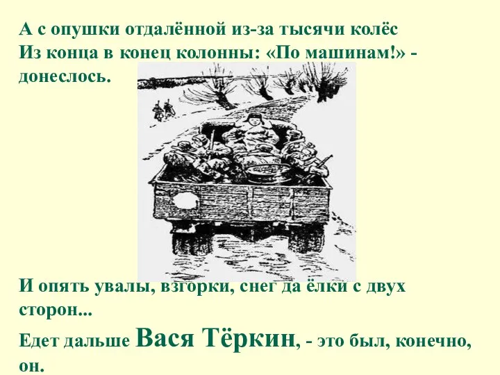 А с опушки отдалённой из-за тысячи колёс Из конца в конец