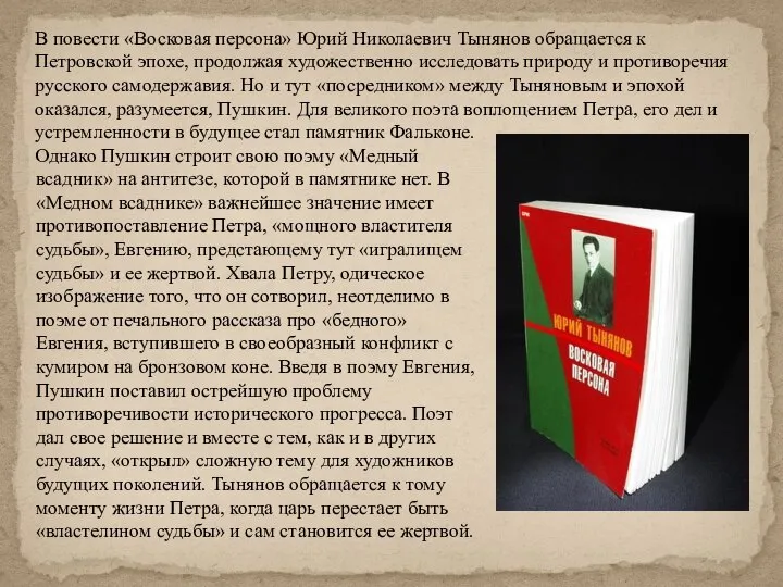 Однако Пушкин строит свою поэму «Медный всадник» на антитезе, которой в