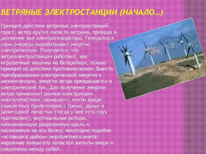 Ветряные электростанции (начало…) Принцип действия ветряных электростанций прост: ветер крутит лопасти