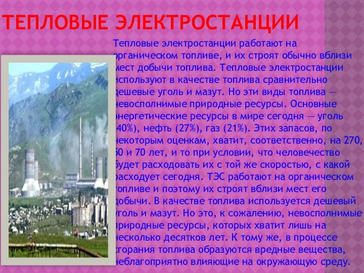 Тепловые электростанции Тепловые электростанции работают на органическом топливе, и их строят