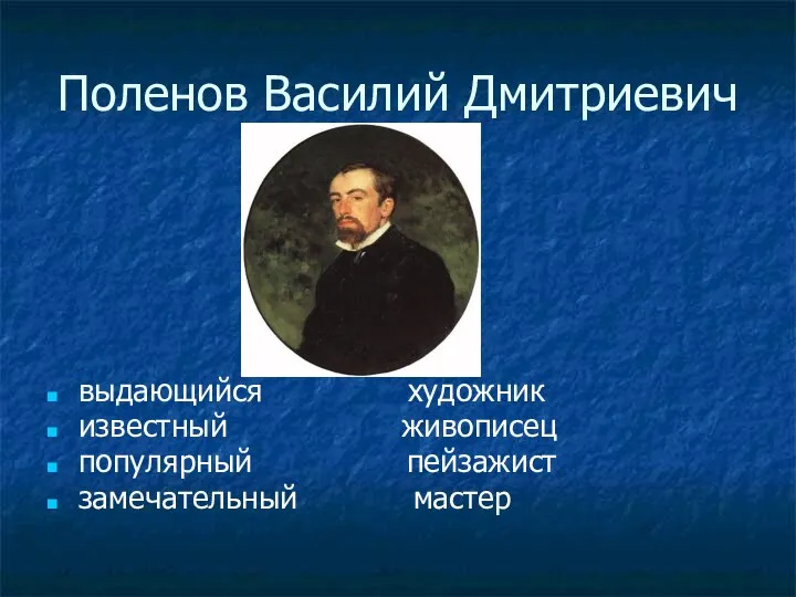 выдающийся художник известный живописец популярный пейзажист замечательный мастер Поленов Василий Дмитриевич