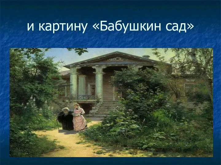 и картину «Бабушкин сад»