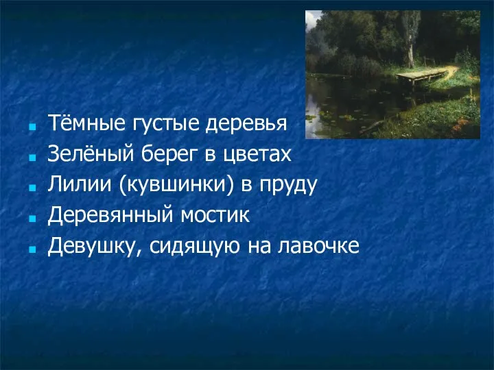 Тёмные густые деревья Зелёный берег в цветах Лилии (кувшинки) в пруду