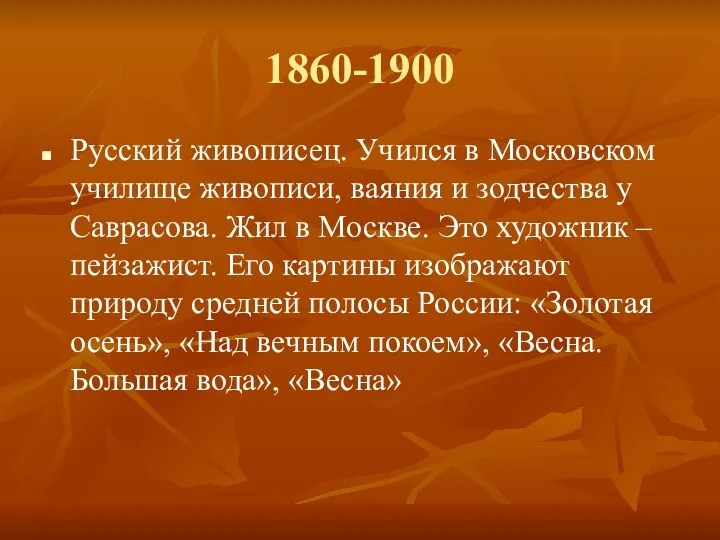 1860-1900 Русский живописец. Учился в Московском училище живописи, ваяния и зодчества